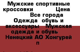 Мужские спортивные кроссовки Adidas  › Цена ­ 1 200 - Все города Одежда, обувь и аксессуары » Мужская одежда и обувь   . Ненецкий АО,Хонгурей п.